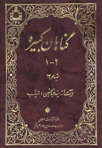 گناهان کبیره